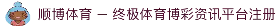 顺博体育 – 终极体育博彩资讯平台 | 顺博体育